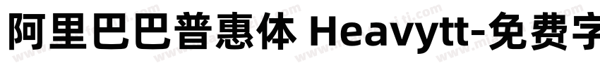 阿里巴巴普惠体 Heavytt字体转换